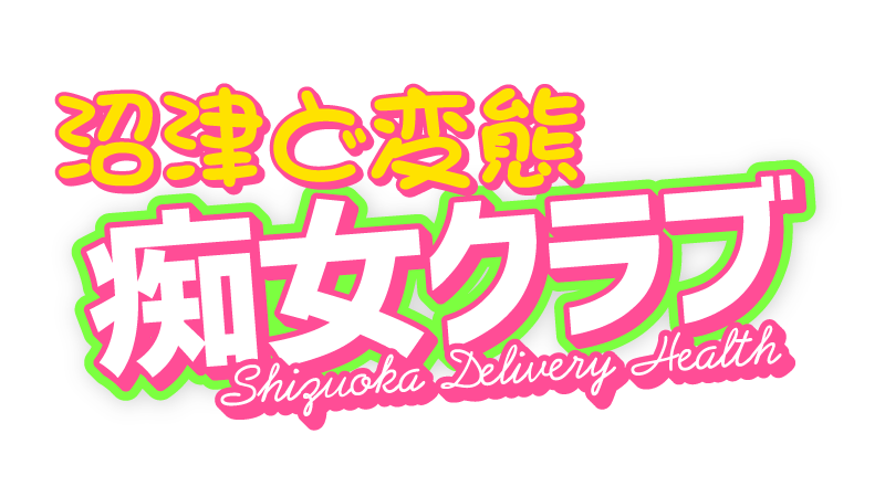 ド変態痴女クラブ　沼津店